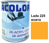 Автоемаль акрилова "Lada 225 жовта, ACOLOR" (1л) [Аколор]
