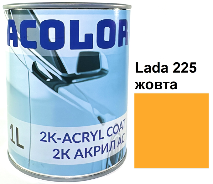Автоемаль акрилова "Lada 225 жовта, ACOLOR" (1л) [Аколор]