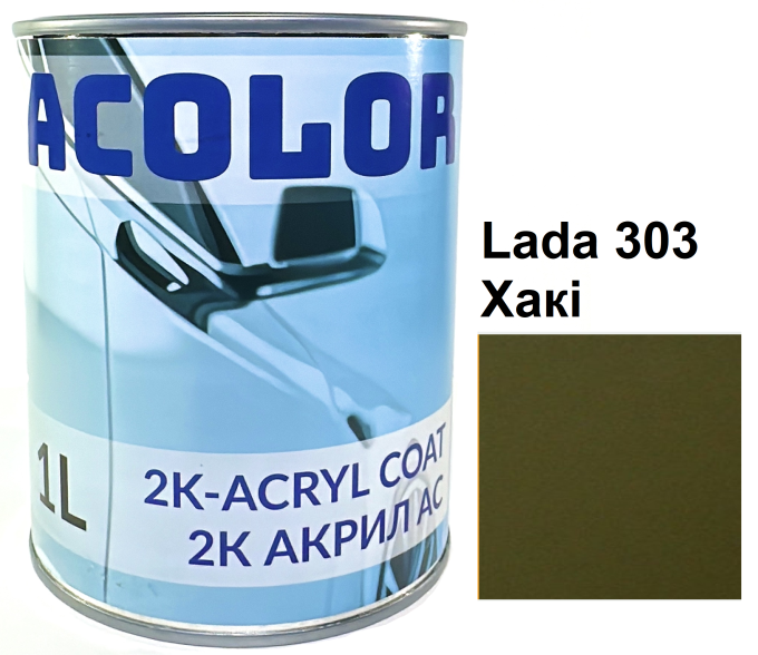 Автоемаль акрилова "Lada 303 Хакі, ACOLOR" (1л) [Аколор]