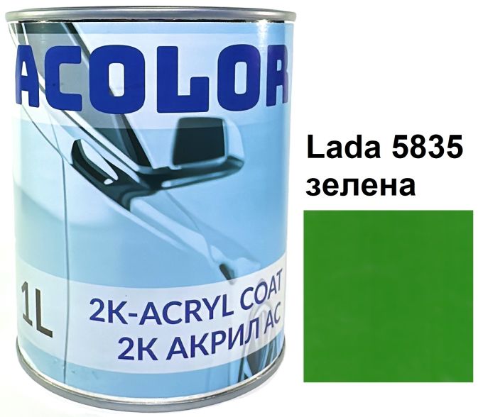 Автоемаль акрилова "Lada 5835 зелена, ACOLOR" (1л) [Аколор]