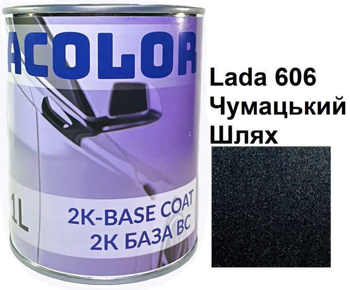 Базова автоемаль (металік) "Lada 606 Чумацький Шлях ACOLOR" 1л