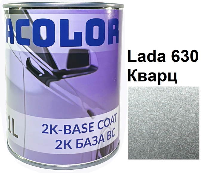 Базова автоемаль (металік) "Lada 630 кварц ACOLOR" 1л