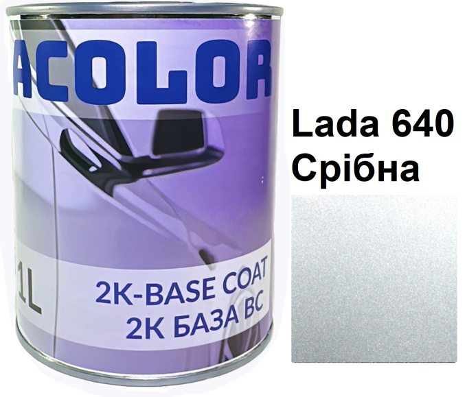 Базова автоемаль (металік) "Lada 640 срібна ACOLOR" 1л