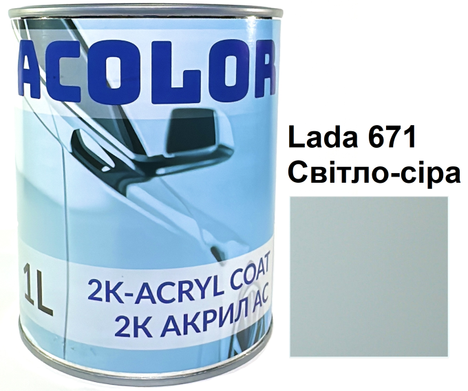 Автоемаль акрилова "Lada 671 Світло-сіра, ACOLOR" (1л) [Аколор]